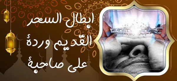 ابطال السحر القديم وردة الى صاحبة ‣ الشيخة الروحانية ام هاجر العمانية ابطال السحر القديم وردة الى صاحبة