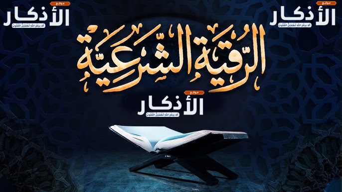الرقية الشرعية مكتوبة ‣ الشيخة الروحانية ام هاجر العمانية الرقية الشرعية مكتوبة