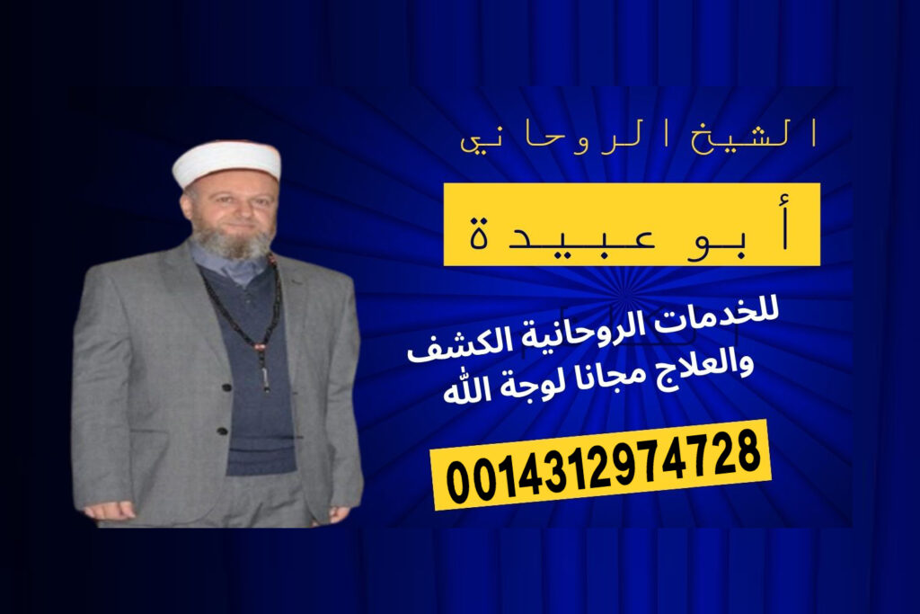 رقم هاتف شيخ روحاني جزائري رقم شيخ روحاني مصري