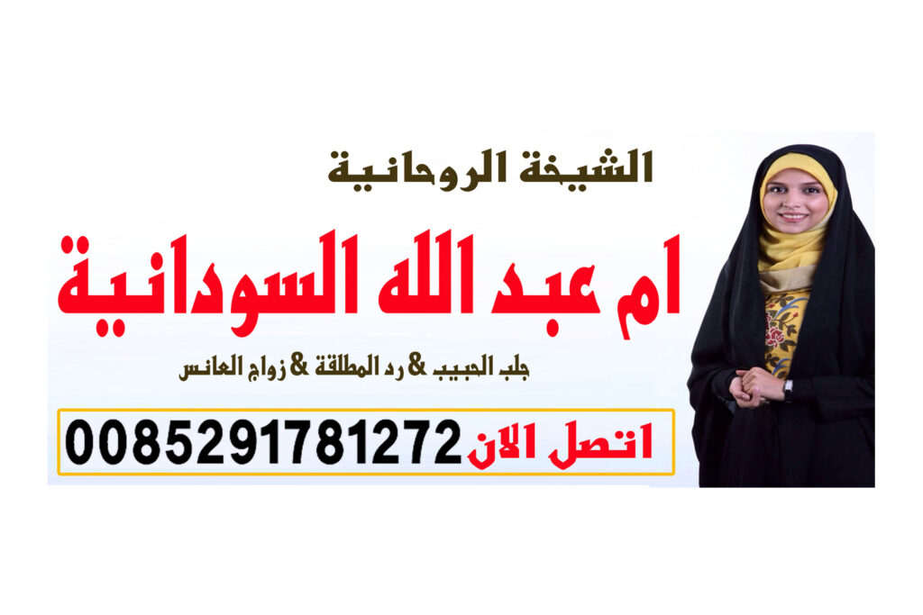 جلب الحبيب بالملح شيخ روحاني يعمل لوجة الله
