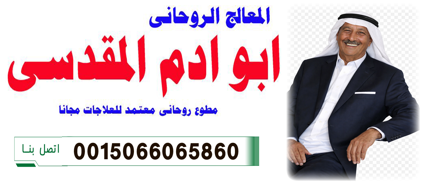 جلب الحبيب بالقرآن خلال ساعة المعالج الروحاني أد ابو ادم المقدسي لعلاج السحر والمس والعين 0015066065860