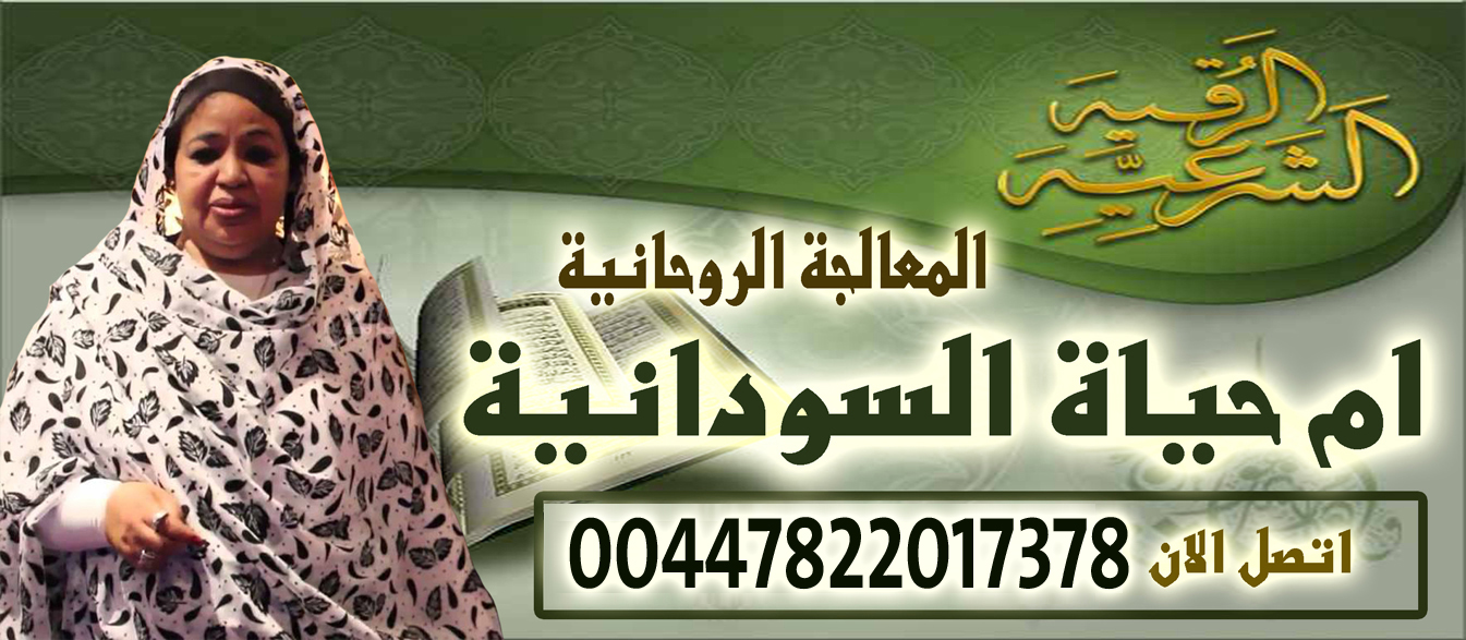 ام حياة السودانية الشيخة الروحانية والوفق بين الزوجين وارجاع المطلقة 00447822017378 ‣ الشيخة الروحانية ام هاجر العمانية ام حياة السودانية الشيخة الروحانية والوفق بين الزوجين وارجاع المطلقة 00447822017378