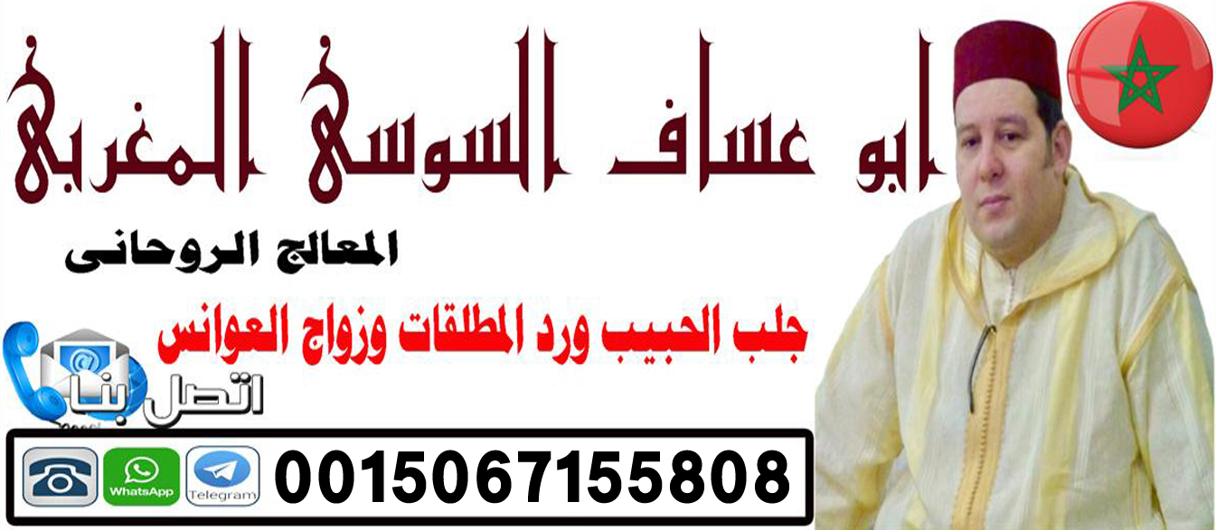 الشيخ الروحاني ابو عساف السوسي المغربي علاج السحر والمس والتابعة 0015067155808 ‣ الشيخة الروحانية ام هاجر العمانية الشيخ الروحاني ابو عساف السوسي المغربي علاج السحر والمس والتابعة 0015067155808