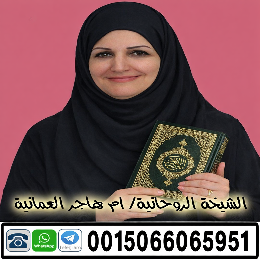 الشيخة الروحانية ام هاجر العمانية جلب الحبيب وفك السحر السفلي ورد المطلقة وفك المس 0015066065951